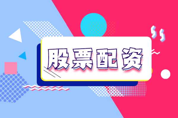 千红网实盘配资